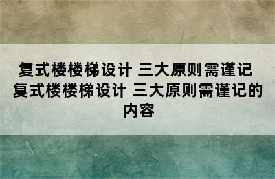 复式楼楼梯设计 三大原则需谨记 复式楼楼梯设计 三大原则需谨记的内容